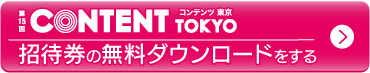 第15回コンテンツ東京2024招待券の無料ダウンロードをする