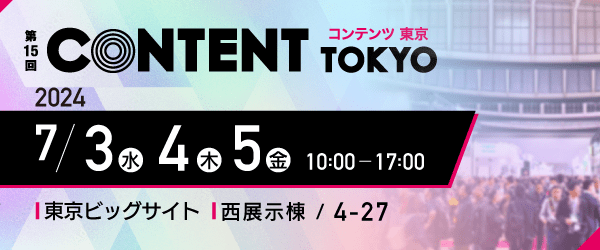 第15回コンテンツ東京2024／2024年7月3日（水）・4日（木）・5日（金）10時から17時／会場 東京ビックサイト 西展示棟 / 4-27