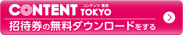 コンテンツ東京招待券の無料ダウンロードをする