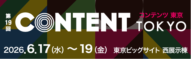 第19回コンテンツ東京2026/2026年6月17日(水)から19日(金)/東京ビッグサイト 西展示棟