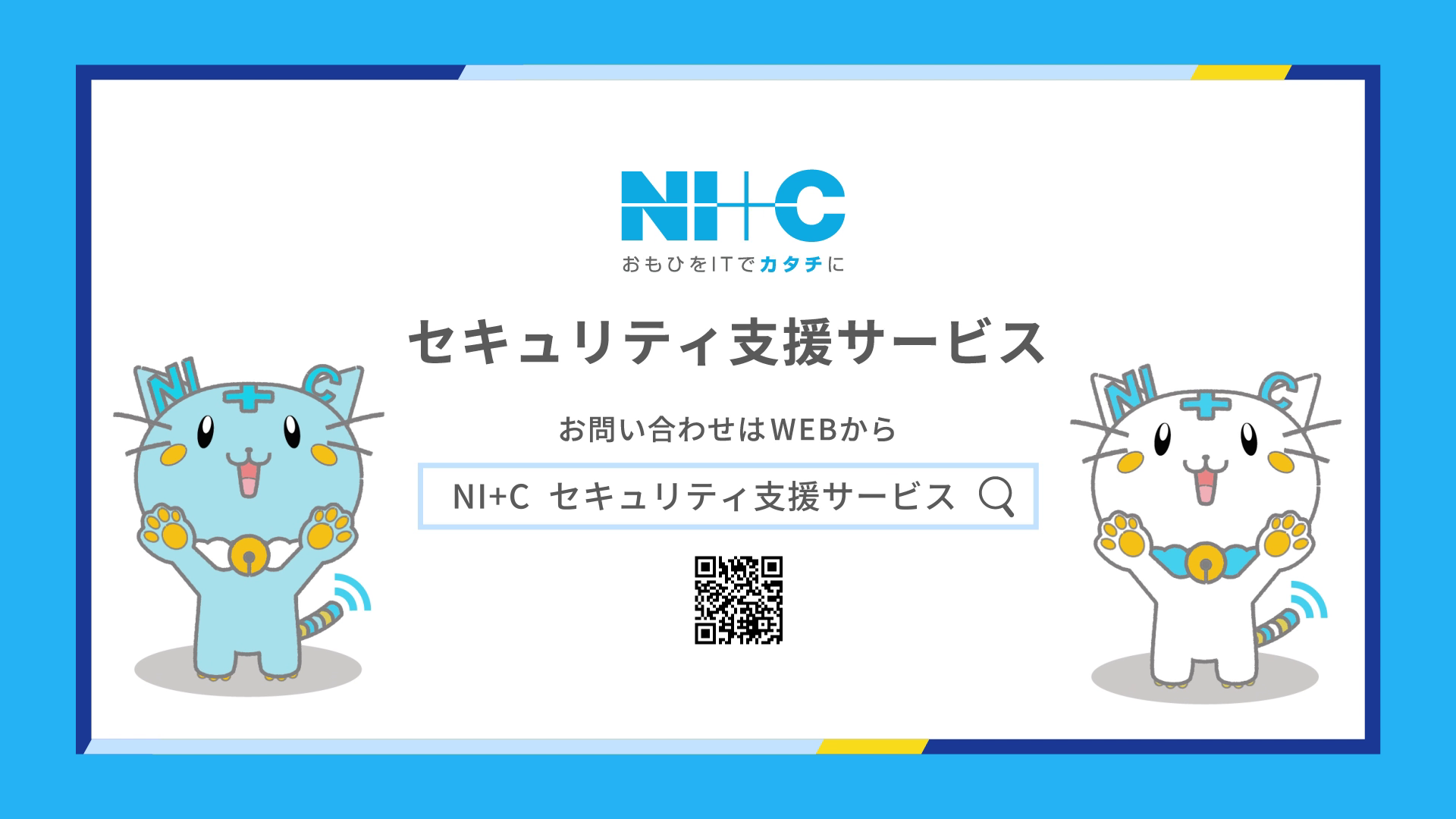 日本情報通信株式会社（NI+C） 様のサムネイル画像