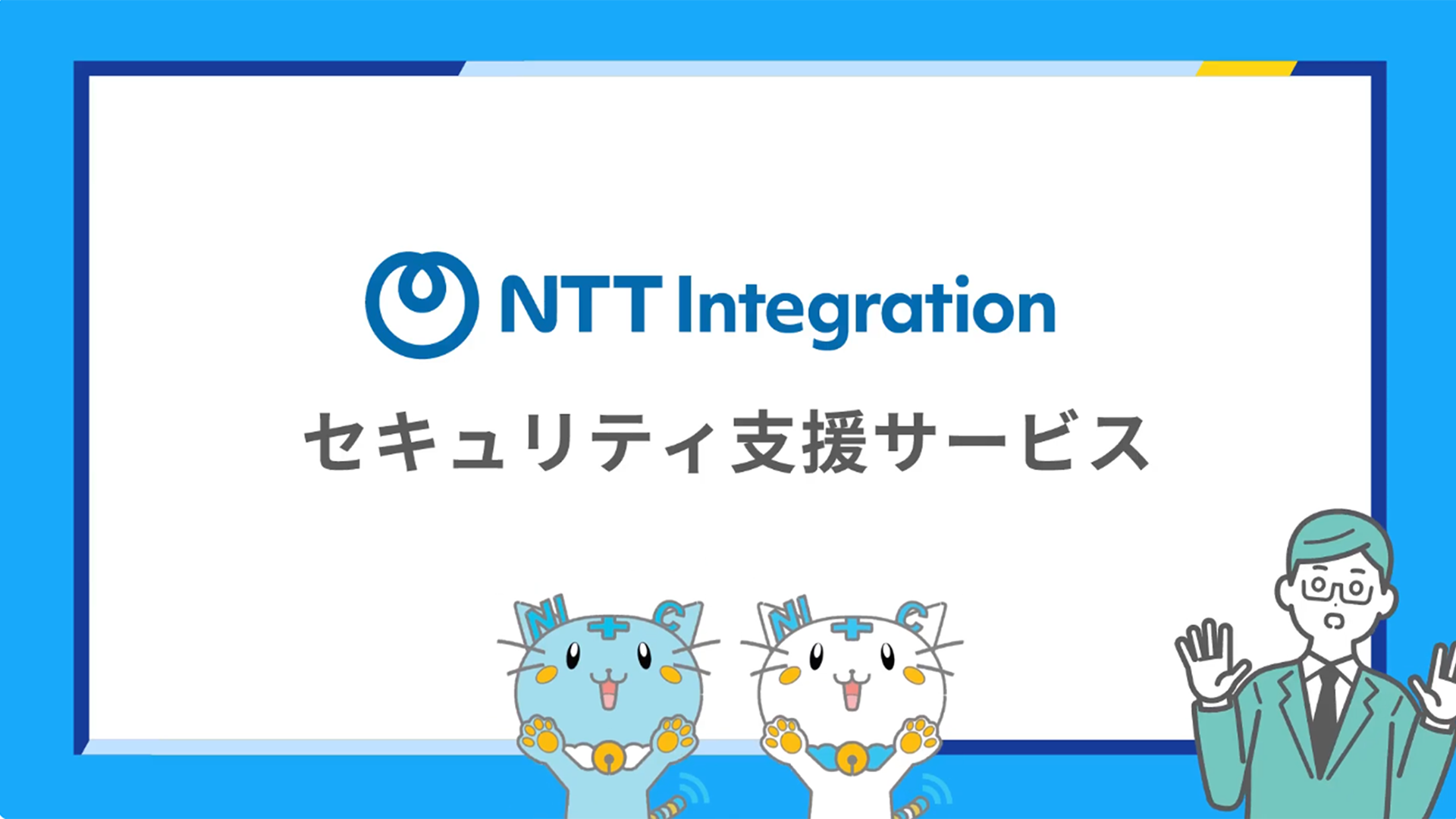 NTTインテグレーション株式会社 様のサムネイル画像